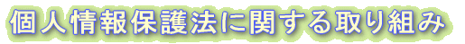 �l���ی�@�Ɋւ�����g�� 