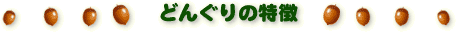 �ǂ񂮂�̓���